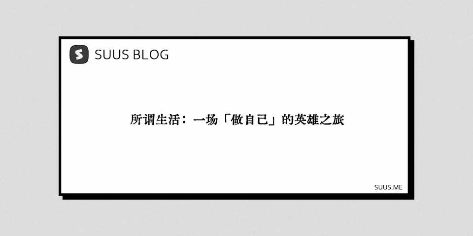 所谓生活：一场「做自己」的英雄之旅
