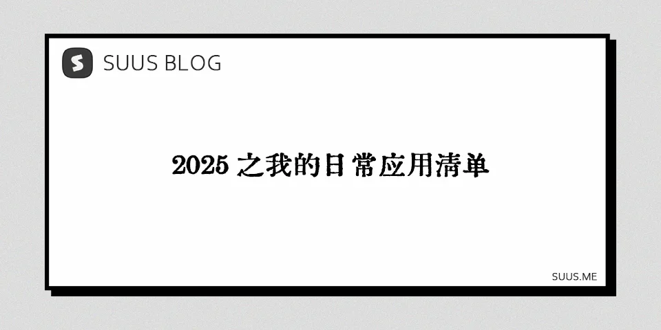 2025之我的日常应用清单