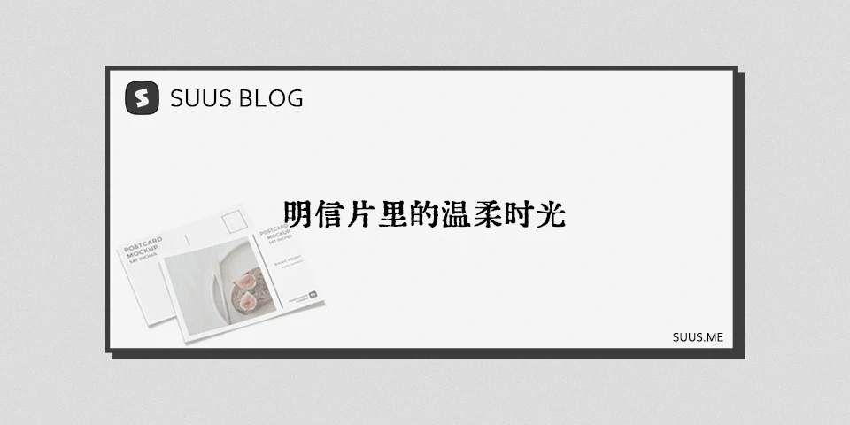 明信片里的温柔时光