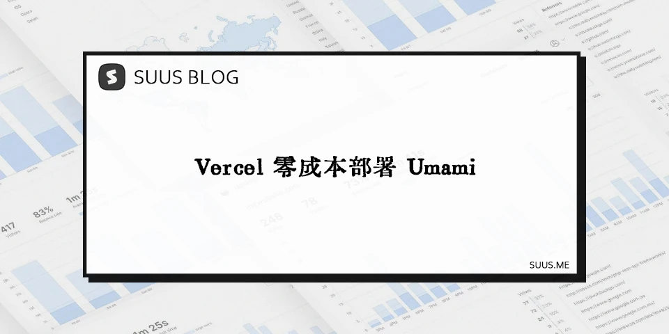 Vercel 零成本部署 Umami